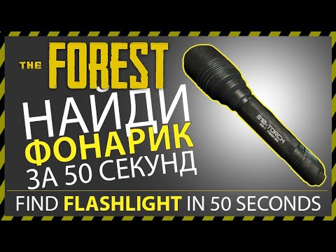 THE FOREST ГДЕ НАЙТИ ФОНАРИК