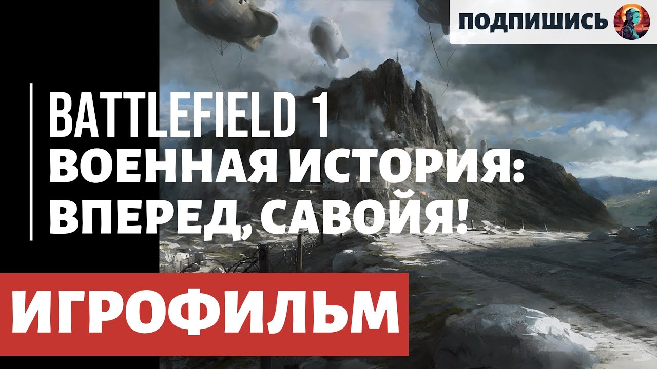 ИГРОФИЛЬМ. Battlefield 1. Военная история 3: ВПЕРЕД, САВОЙЯ ...