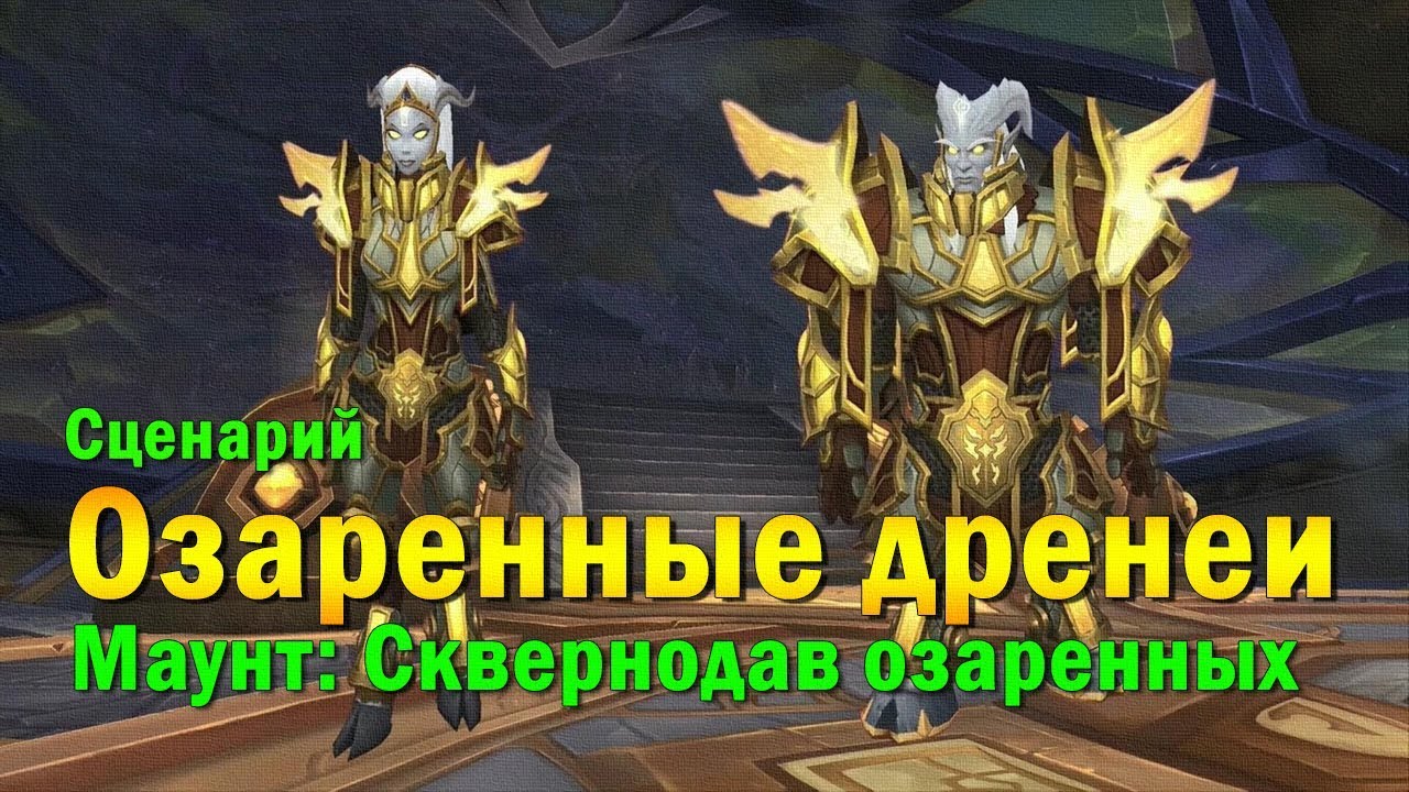 Союзные расы: озаренные дренеи - сценарий разблокировки. Lightforged Draenei.