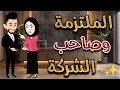 الملتزمة وصاحب الشركة قصة كامله رومانسية
