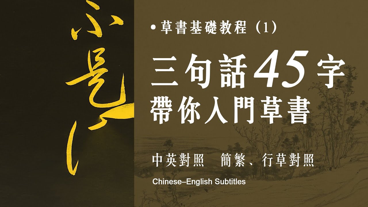 草書入門:45字完整教學,3句話就上手 | Cursive Script Basics #chinesecalligraphy #汉字之美 ...