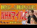 《NHKマイルC》先週勝ちで『もう一丁!』というにはあまりにも難解...でも勝機は意外なトコに有り!?【 武田D、大谷記者、目黒貴子姐のユルくもタメになる!ゲンダイ競馬予想2026 】