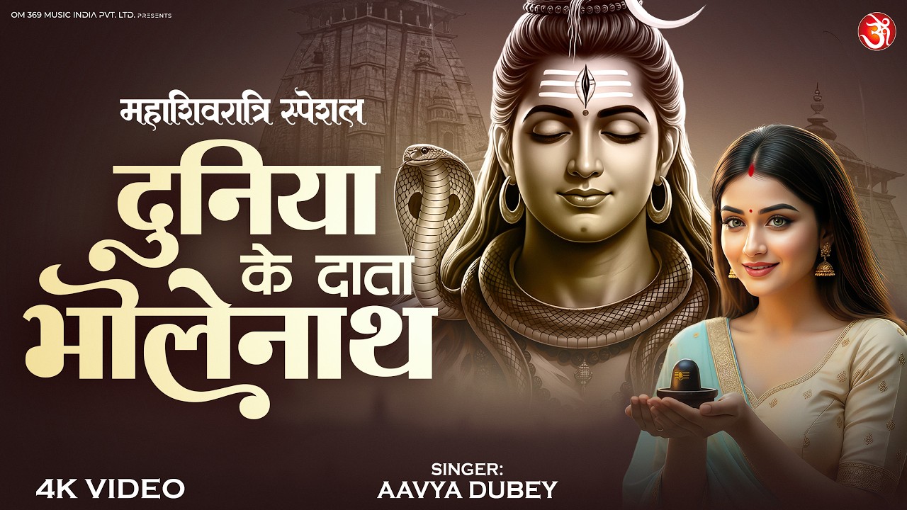 Duniya Ke Data Bholenath | दुनिया के दाता भोलेनाथ | Powerful Shiv Bhajan | Maha Shivratri Special
