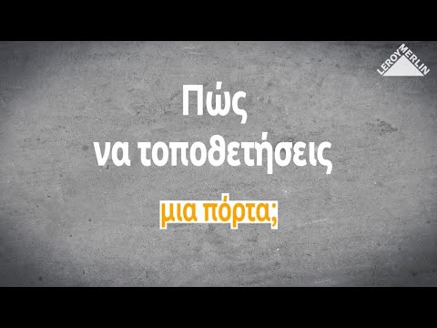 Βίντεο: Πώς εγκαθιστάτε μια πόρτα ελατηρίου πιο κοντά;