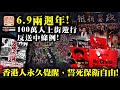 6.9 【6.9兩週年!】100萬人上街遊行反送中條例! 香港人永久覺醒，誓死保衛自由!