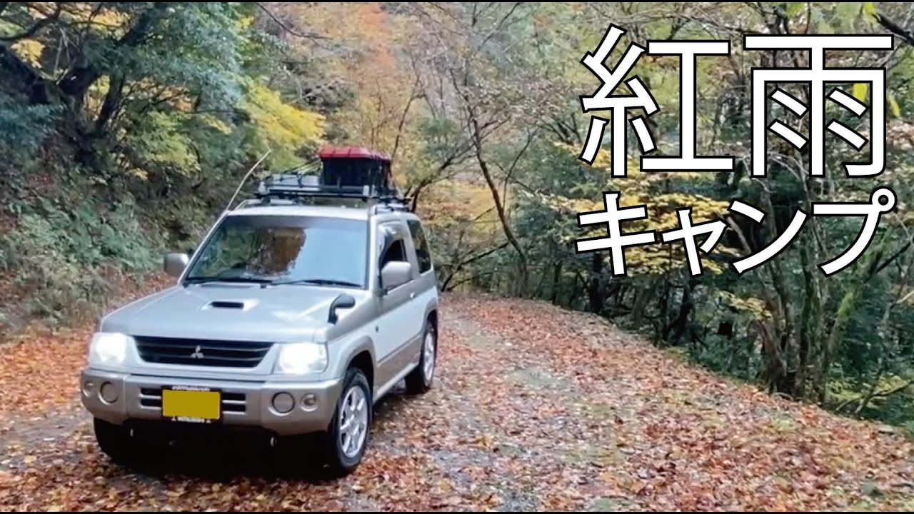 パジェロミニで雨の紅葉ディキャンプ 林道茨川線 茶屋川水系走行 Kei Car 4x4 Pajeromini Youtube