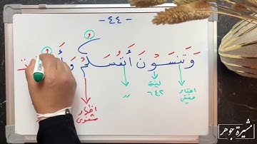 (٣٠) #ختمة_تصحيح_التلاوة ، #سورة_البقرة #الآية ( ٤٤-٤٥-٤٦ ) كيف نقرأ ( بالبر - بالصبر ) وقفا ؟؟