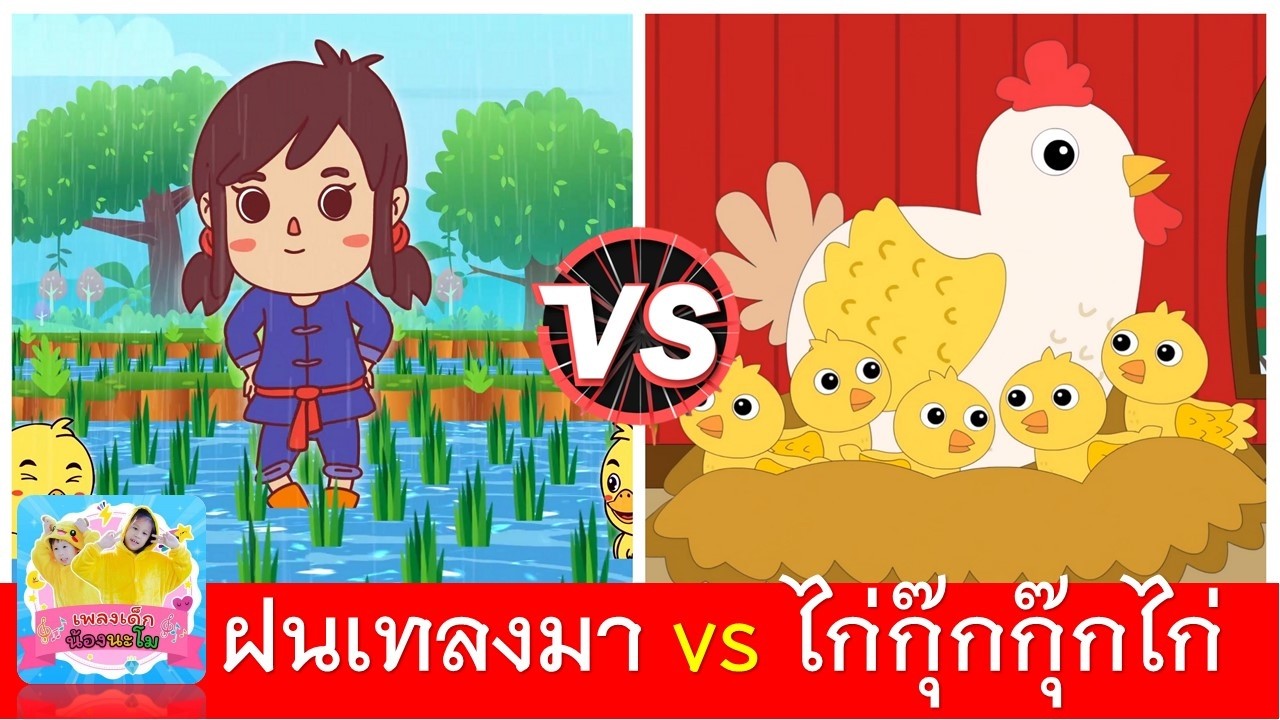 ฝนเทลงมา vs ไก่กุ๊กกุ๊กไก่