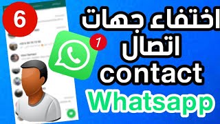 الحلقة 12 | قسم الهاتف الذكي | مشكلة اختفاء أسماء جهات الإتصال في WhatsApp و ظهور الأرقام الهاتفية