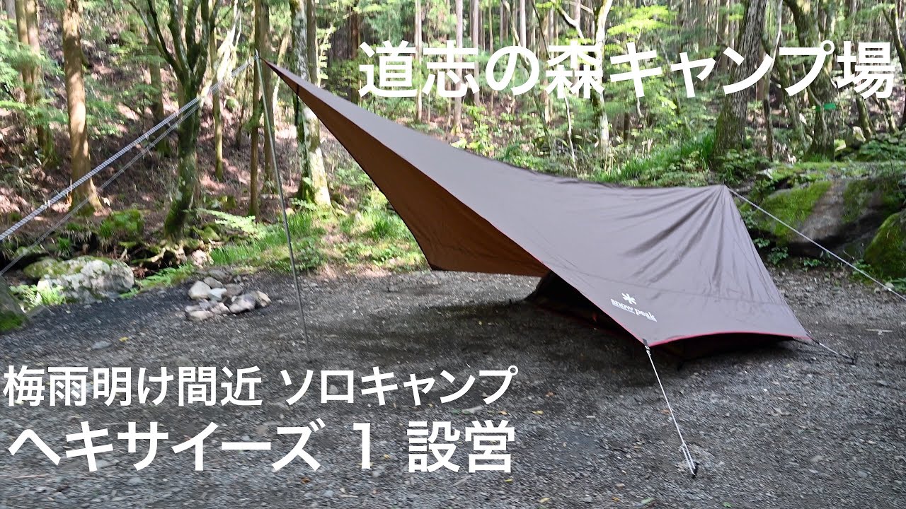 スノーピーク ヘキサイーズ1 設営 梅雨明け間近のソロキャンプ 2019年