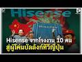 สรุปมหากาพย์ Hisense จากโรงงาน 10 คน สู่ผู้โค่นบัลลังก์ทีวีญี่ปุ่น | Geek Story EP739