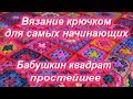 Вязание крючком для самых начинающих! Очень подробно