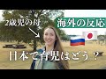 ロシア出身の妻に日本での育児をどう思っているか聞いてみた【海外の反応】