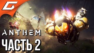 ANTHEM ➤ Прохождение #2 ➤ ЛАНСЕРЫ СНОВА В ДЕЛЕ