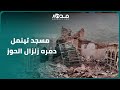 المسجد الأعظم شاهد آثار الزلزال المدمر على مسجد تينمل الذي يعود تاريخه للقرن الثاني عشر 