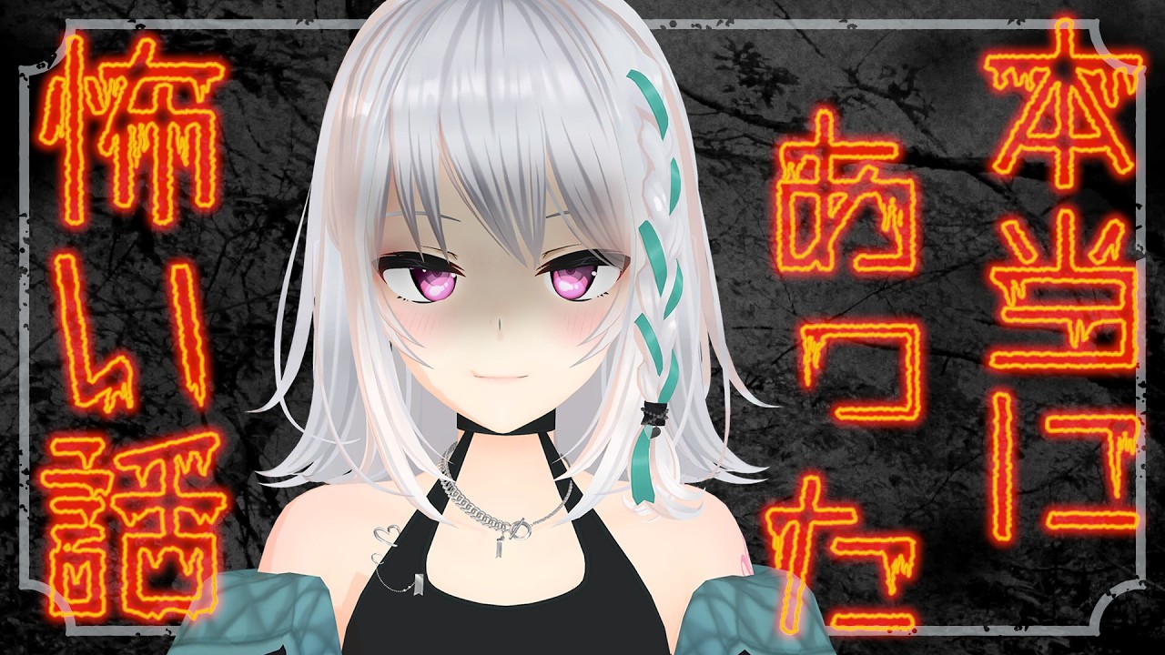 【ホラー】視聴者募集の本当にあった怖い話【#萌実 #あおぎり高校   】