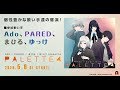 【2020.5.6配信開始】Ado/PARED/まひる/ゆっけ presents PALETTE4【全曲XFD】