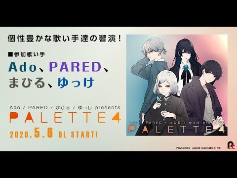 【2020.5.6配信開始】Ado/PARED/まひる/ゆっけ presents PALETTE4【全曲XFD】