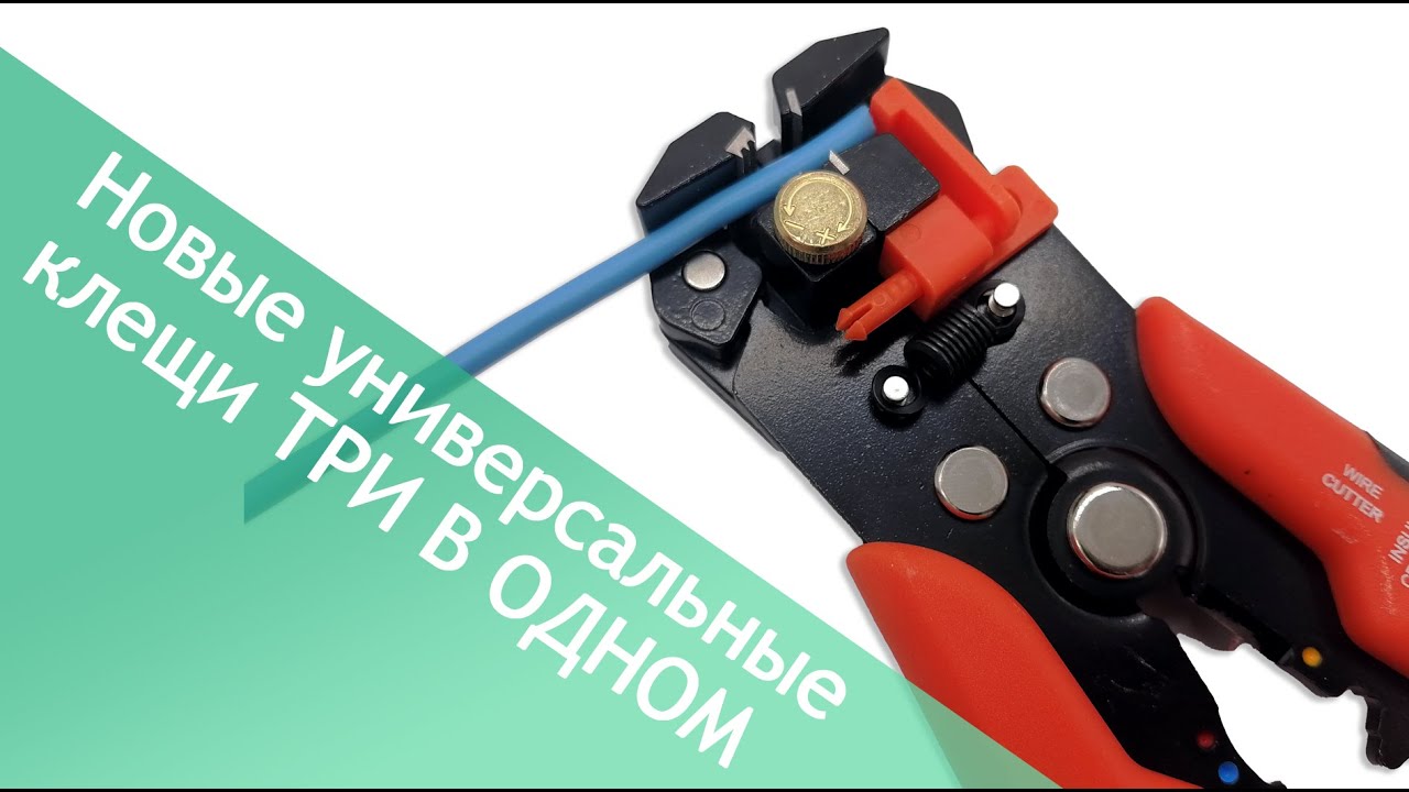 Стриппер - кримпер - резак. Новый универсальный инструмент уже в ...