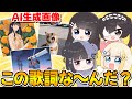 【AI画像クイズ】AI生成画像だけでなんの歌詞か当てろをやったらまさかの正解率ｗｗｗｗｗｗ【ぱすはに】