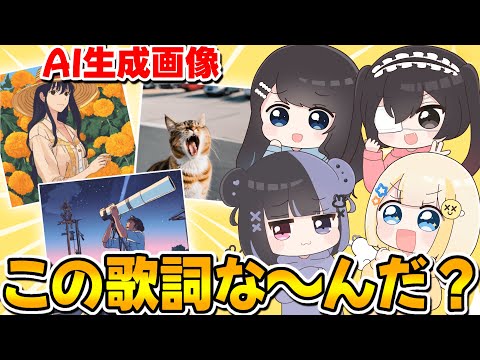 【AI画像クイズ】AI生成画像だけでなんの歌詞か当てろをやったらまさかの正解率ｗｗｗｗｗｗ【ぱすはに】