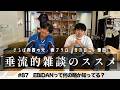 東ブクロ＆カカロニ栗谷『垂流的雑談のススメ』#87「EBiDANって何の略か知ってる？」