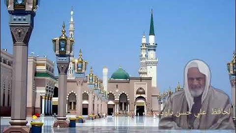 الحافظ علي حسن داود سورة فصلت (مرتل)