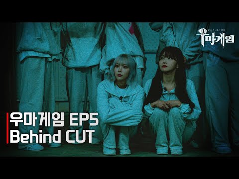 [우마게임 Ep5 미공개 영상] 상공 5m 추락.. 탈락자들의 수다