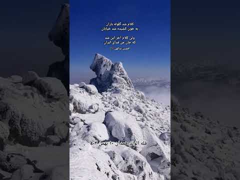 صعود انفرادی قله الوند همدان جمعه ۱۰ بهمن ۱۴۰۴