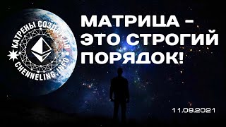 Катрены Создателя ✴ 11.09.2021 “Матрица – это строгий порядок!”