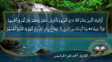 الصفحة 88 من سورة النساء بصوت القارئ المهندس أحمد فايز الحراسيس