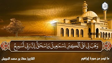 تلاوة عطرة || ما تيسر من سورة إبراهيم || القارئ معاذ بن محمد الدويش