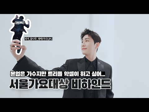 서울에 올라온지 19년만에 서게 된 서울가요대상🏆🎉 서가대 언모만 클리어👏🏻👏🏻👏🏻 thumbnail