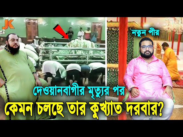 ভন্ড দেওয়ানবাগীর মৃত্যুর পর কিভাবে চলছে তার রাজকীয় দরবার? দেখুন তার ছেলে যেভাবে চালাচ্ছে সবকিছু! class=