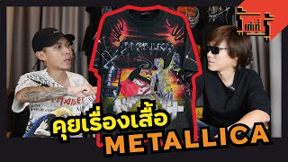 รู้เท่าที่รู้ คุยเรื่องเสื้อวินเทจ Metallica #รู้เท่าที่รู้ #rootaoteeroo #เสื้อยืดวินเทจ