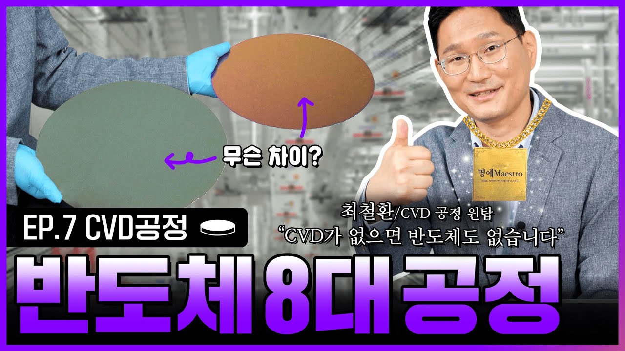⁣[CVD] 머리카락에 10,000분의 1 굵기?! CVD 공정이 뭐길래?? | 인생맛칩 | 반도체8대공정