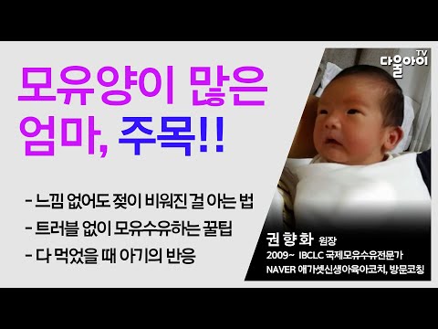 모유양이 많은 엄마, 주목!!/배불리 다 먹었을 때 아기의 반응/느낌 없어도 젖이 비워진 걸 아는 법/트러블 없이 모유수유하는 꿀팁
