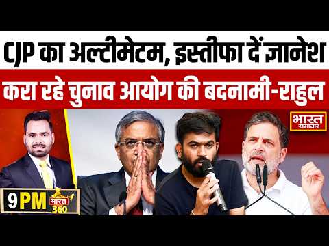 ज्ञानेश कुमार दें इस्तीफा,राहुल गांधी का हमला,CJP ने दिया अल्टीमेटम,चुनाव आयोग पर उठे सवाल !