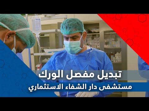 تبديل مفصل الورك