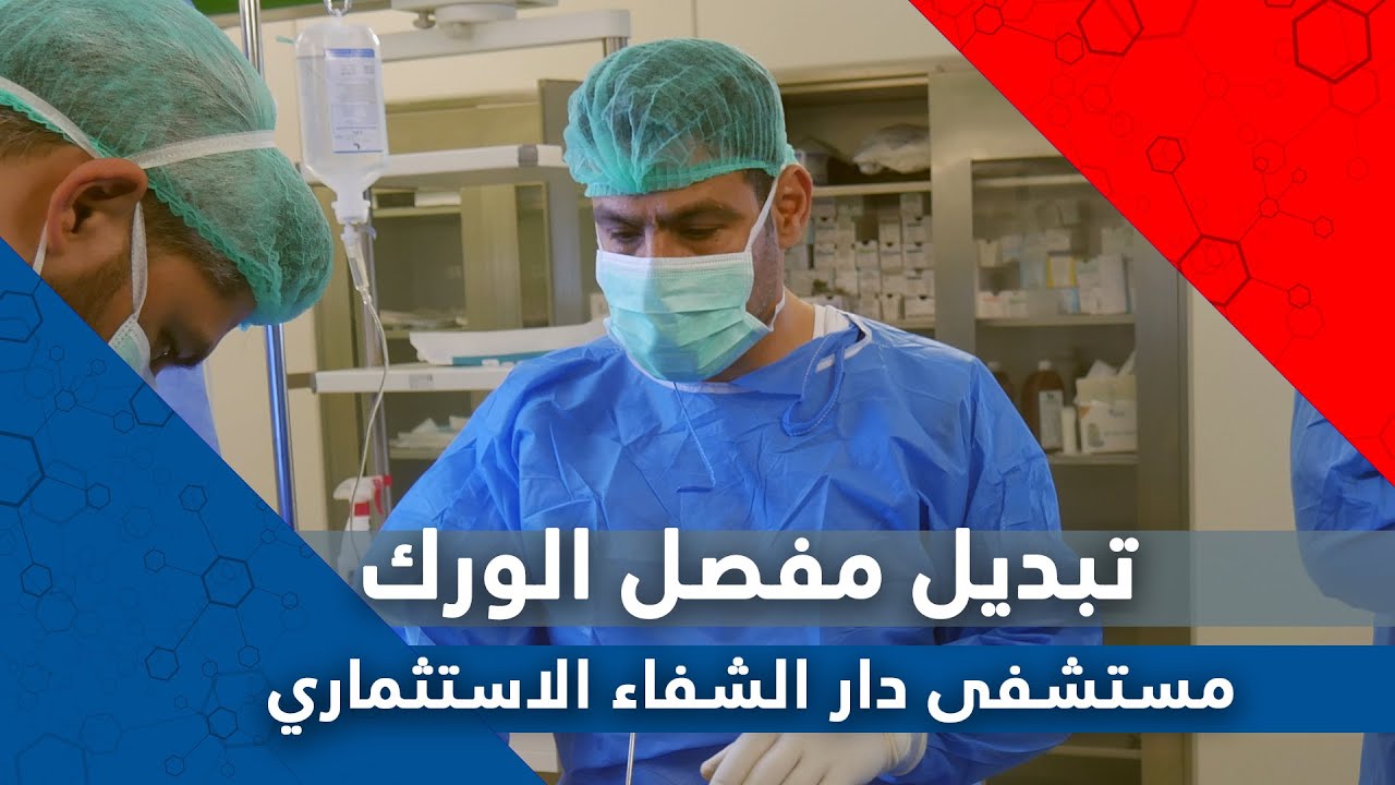 تبديل مفصل الورك