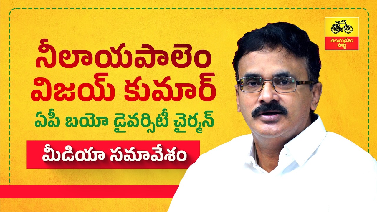 రాష్ట్ర అప్పులు జగన్ చేసినవే..బట్టబయలు చేసిన కాగ్ నివేదిక – నీలాయపాలెం విజయ్ కుమార్ మీడియా స‌మావేశం.