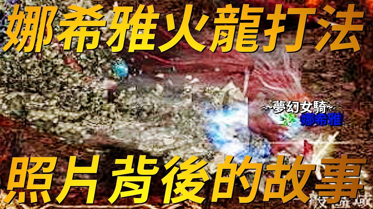 【天堂-火龍打法】娜希雅火龍打法，一張照片背後的故事！