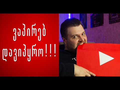 ვაპირებ დავიპყრო Youtube სივრცე