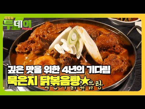 4년 숙성 <strong>묵은지로</strong> 깊은 맛 살린 묵은지 닭볶음탕★ #생방송투데이 #LiveToday #SBSstory
