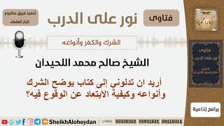 الشرك والكفر وأنواعه - الشيخ صالح محمد اللحيدان - مشروع كبار العلماء