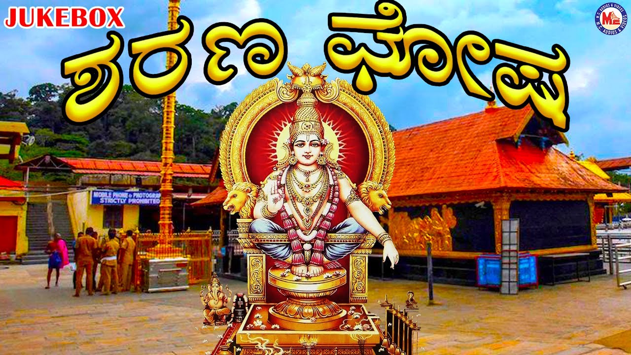 ಶರಣ ಘೋಷ | Ayyappa Devotional Songs Kannada |Hindu Devotional Songs Kannada| Kannada Devotional Songs
