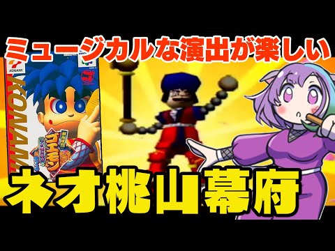 がんばれゴエモン〜ネオ桃山幕府のおどり〜】シリーズ初の3Dアクション