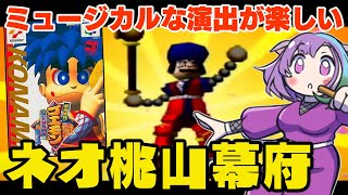 がんばれゴエモン〜ネオ桃山幕府のおどり〜】シリーズ初の3Dアクション