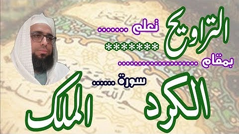 كيف نقرا مقام الكرد في سورة الملك ( ١ ) #مقام_الكرد #تعليم_المقامات #القارئ_عبدالرحمن_مكي