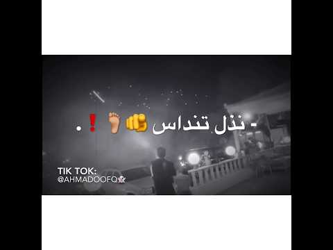 قدام الناس نذل تنداس عبدالله ابو شعر اجمل حالات تيك توك والانستقرام